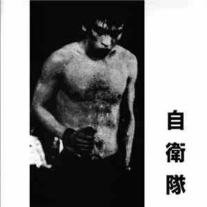 自衛隊 - 自衛隊