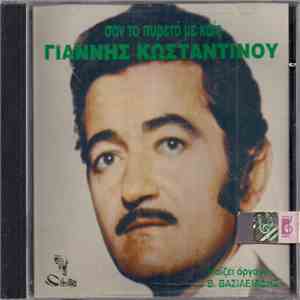 Γιάννης Κωνσταντίνου - Σαν Το Πυρετό Με Καις