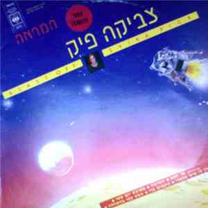 צביקה פיק - המראה - Blast Off