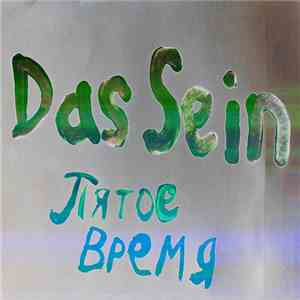 Das Sein - Пятое Время
