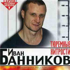 Иван Банников - Тюремные Хитрости