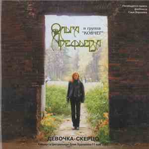 Ольга Арефьева, Ковчег - Девочка-скерцо
