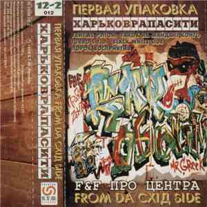 Various - Харьковрапасити - Первая Упаковка