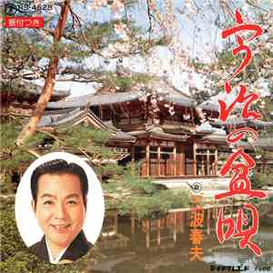 三波春夫 - 宇治の盆唄 / 宇治川慕情