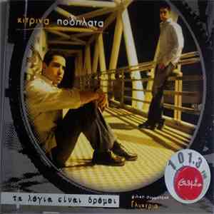 Κίτρινα Ποδήλατα - Τα Λόγια Είναι Δρόμοι