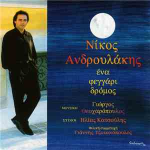 Νίκος Ανδρουλάκης - Ένα Φεγγάρι Δρόμος