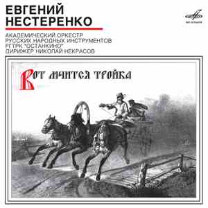 Евгений Нестеренко - Вот мчится тройка