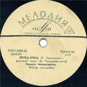 Тамара Миансарова / Трио Тартаковского - Летка-Енка / Веселый День