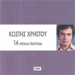 Κωστής Χρήστου - 14 Μεγάλα Τραγούδια