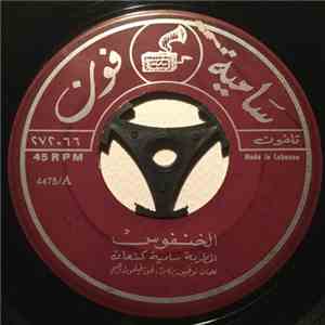 سامية كنعان - الخنفوس