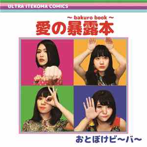 おとぼけビ～バ～ - Bakuro Book