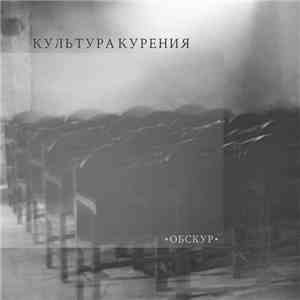 культура курения - Обскур