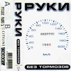 Руки - Без тормозов