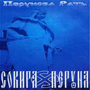 Сокира Перуна - Перунова Рать