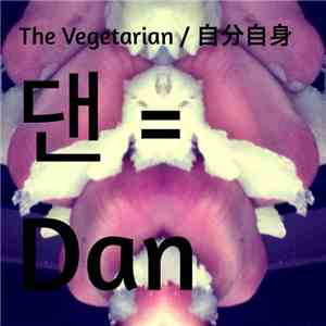 The Vegetarian / 自分自身 - 댄 = Dan