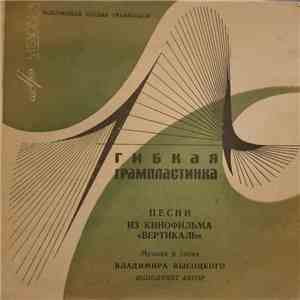 Владимир Высоцкий - Песни Из Кинофильма «Вертикаль»