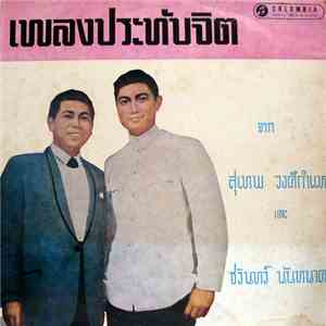 สุเทพ วงศ์กำแหง และ ชรินทร์ นันทนาคร - เพลงประทับจิต