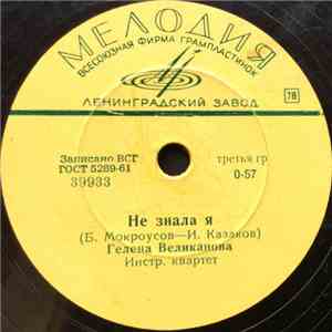 Гелена Великанова - Не Знала Я / Первый Снег