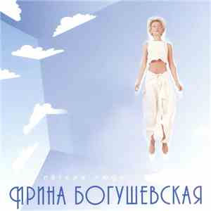 Ирина Богушевская - Легкие Люди