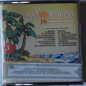 Various - Τα Καλοκαιρινά 3
