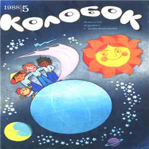 Various - Колобок №5/1988