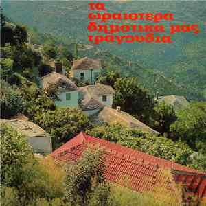 Various - Τα Ωραιότερα Δημοτικά Μας Τραγούδια