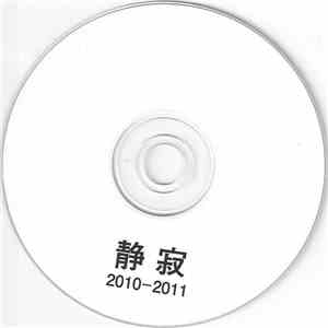 静寂 - 2010-2011