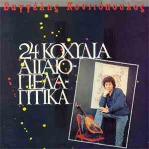 Βαγγέλης Κονιτόπουλος - 24 Kοχύλια Αιγαιοπελαγίτικα