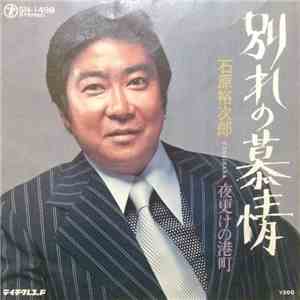 石原裕次郎 - 別れの慕情