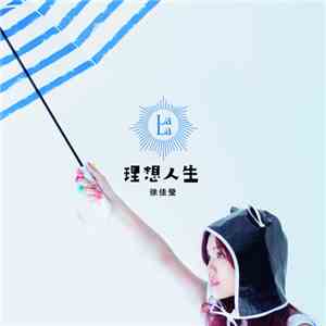 徐佳瑩 - 理想人生