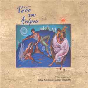 Ρόδο Του Ανέμου - Ρόδο Του Ανέμου