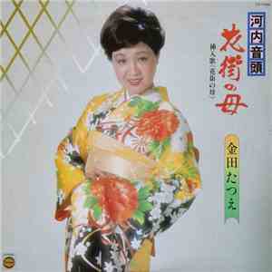 金田たつえ - 河内音頭　花街の母