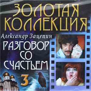 Александр Зацепин - Разговор Со Счастьем 3