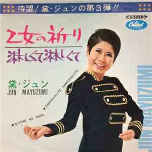 黛・ジュン = Jun Mayuzumi - 乙女の祈り = Otome No Inori / 淋しくて淋しくて = Samishikute Samishikute