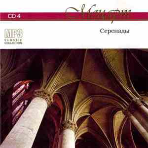 Моцарт - Серенады CD4