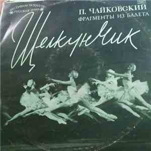 П. Чайковский, Оркестр Большого Театра СССР, Г. Рождественский - Щелкунчик (Фрагменты Из Балета)
