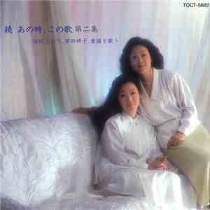 Saori Yuki & Sachiko Yasuda - Anotoki Konouta