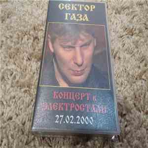 Сектор Газа - Концерт в Электростали 27.02.2000