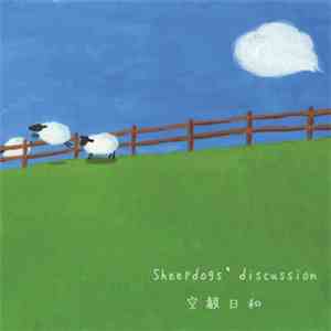 空観日和 - Sheepdogs' Discussion