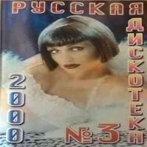 Various - Русская дискотека No. 3