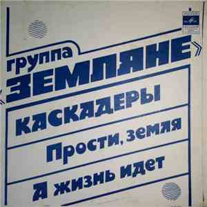 Земляне - Каскадеры • А Жизнь Идет • Прости, Земля
