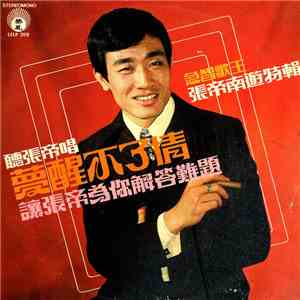 張帝 - 夢醒不了情 / 張帝有遊特輯