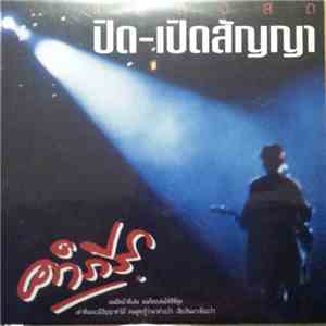 คำภีร์ - แสดงสด ปิด-เปิดสัญญา