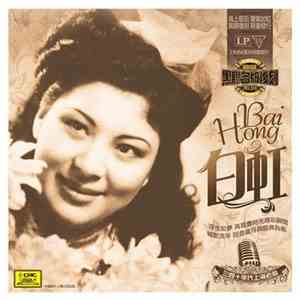 白虹 = Bai Hong - 白虹 = Bai Hong