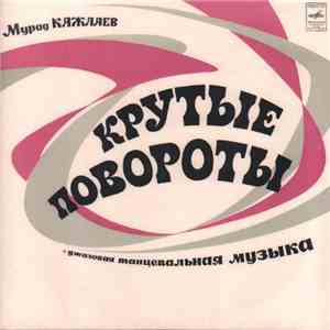 Мурад Кажлаев - Крутые Повороты
