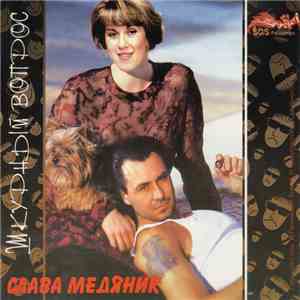 Слава Медяник - Шкурный Вопрос