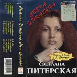 Светлана Питерская - Свеча Уркагана