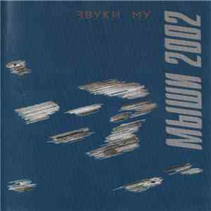 Звуки Му - Мыши 2002