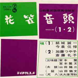 結城誠一 ・ 今泉侃惇, 加藤つや子 ・ 斎藤礼子 - 花笠音頭 (1・2)