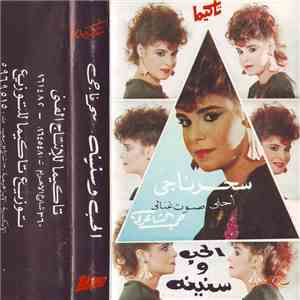 سحر ناجي - الحب وسنينه